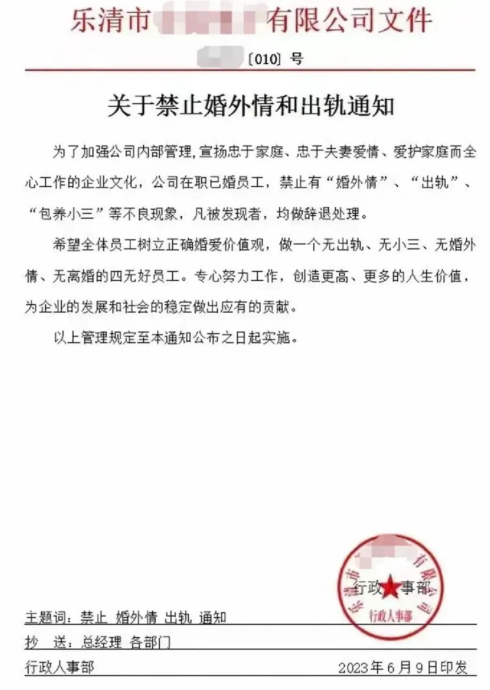 西安婚外情调查取证-一企业发文“禁止婚外情和出轨”?合法吗?